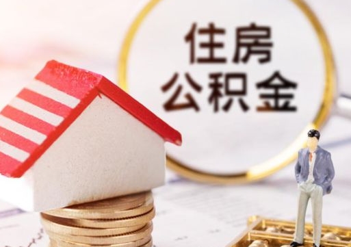 神木公积金是想取就取吗（公积金提取一定要全部拿出来吗）